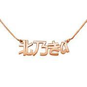 Japanese Name Necklace - Anna Lou of London