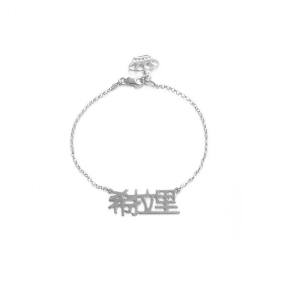 Chinese Name bracelet